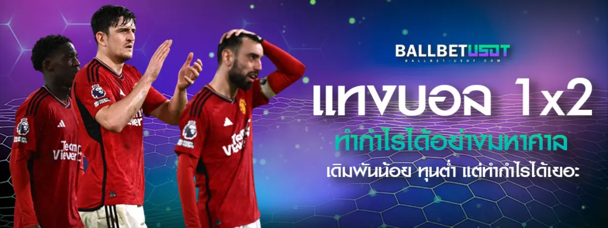 แทงบอล-1x2