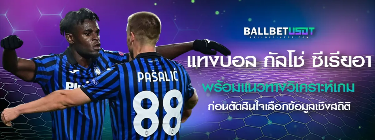 แทงบอล-กัลโช่-ซีเรียอา