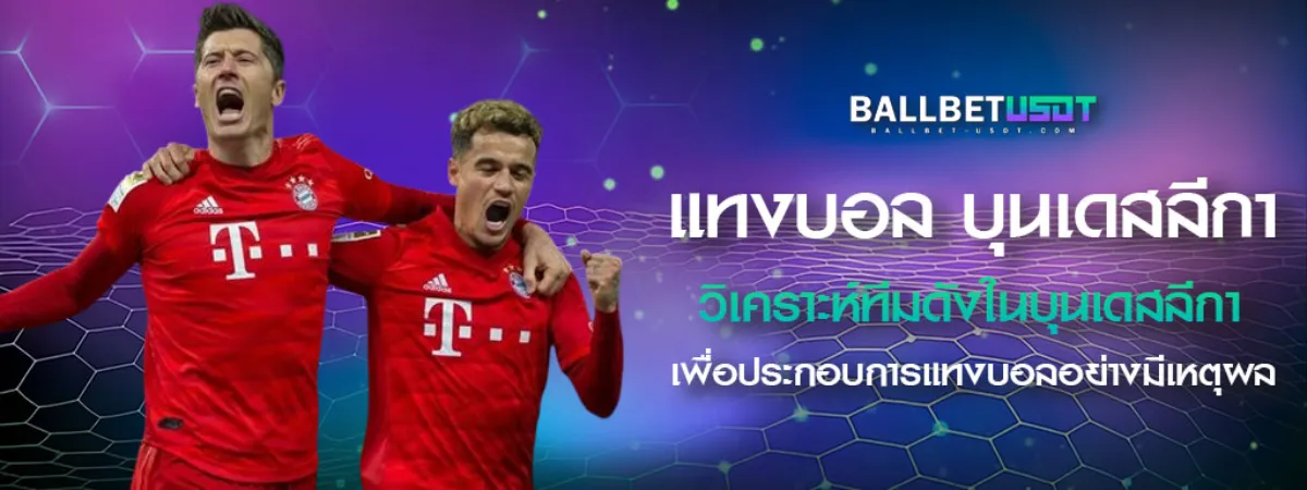 แทงบอล-บุนเดสลีกา