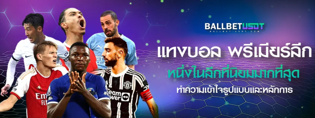 แทงบอล-พรีเมียร์ลีก