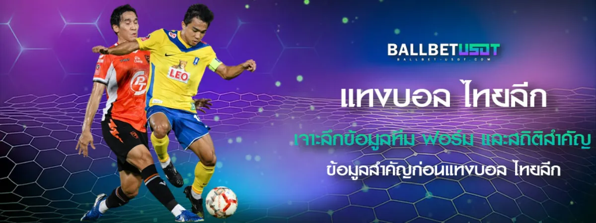 แทงบอล-ไทยลีก