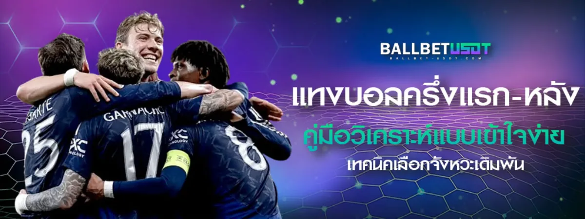 แทงบอลครึ่งแรก-ครึ่งหลัง