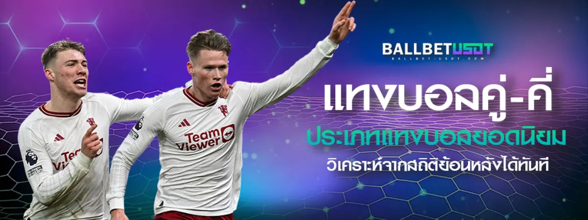 แทงบอลคู่-คี่