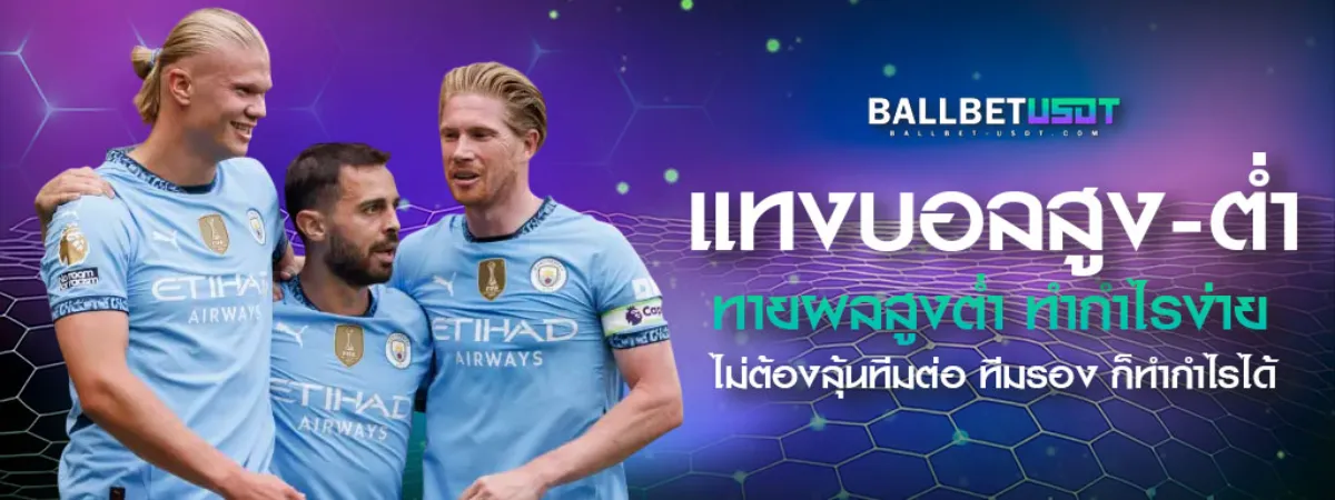 แทงบอลสูง-ต่ำ