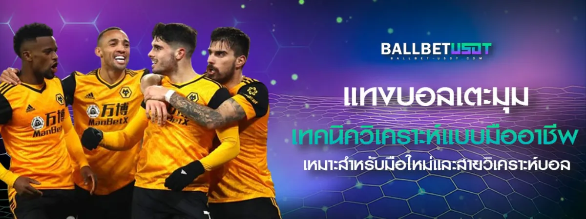 แทงบอลเตะมุม