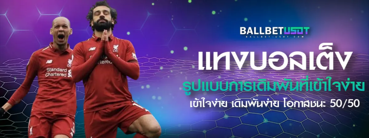 แทงบอลเต็ง